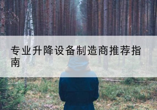 科尔沁左翼后旗电动剪叉升降平台厂家-专业升降设备制造商推荐指南